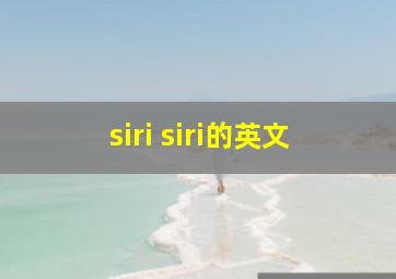 siri siri的英文